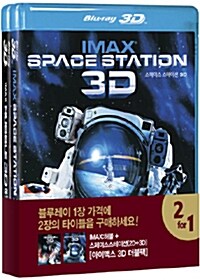 [3D 블루레이] 아이맥스 3D 더블팩 - 허블 3D & 스페이스 스테이션 (2disc: 3D+2D 겸용)