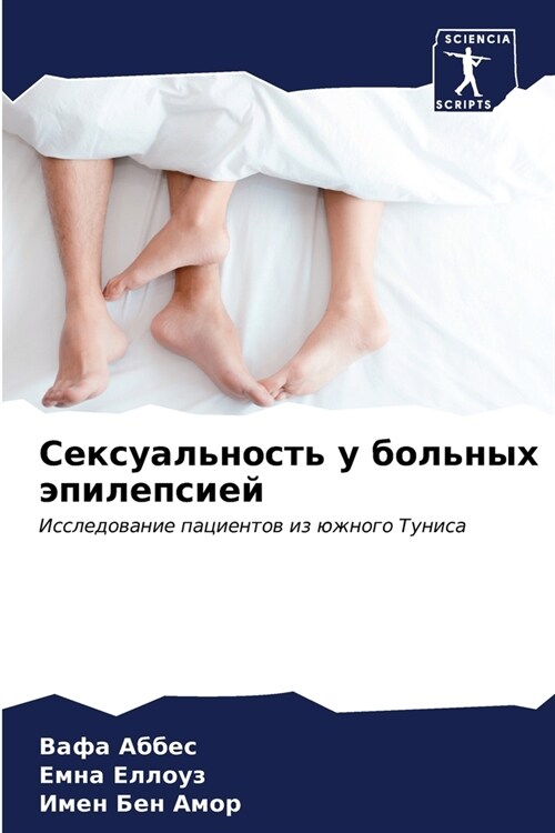Сексуальность у больных (Paperback)