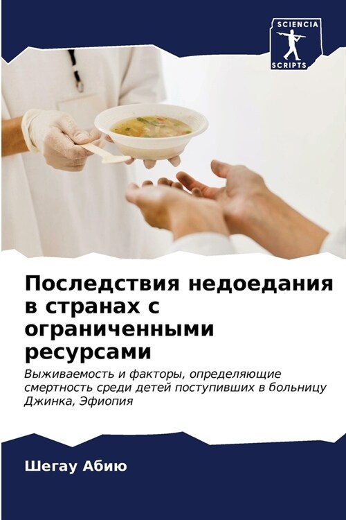 Последствия недоедания & (Paperback)