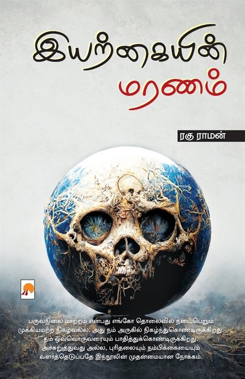 Iyarkaiyin Maranam (Paperback)