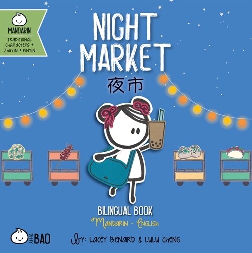 Night Market - Traditional: A Bilingual Book in English and Mandarin with Traditional Characters, Zhuyin, and Pinyin (Board Books)