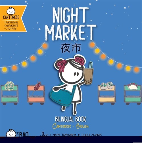 Night Market - Cantonese: A Bilingual Book on English and Cantonese with Traditional Characters and Jyutping (Board Books)