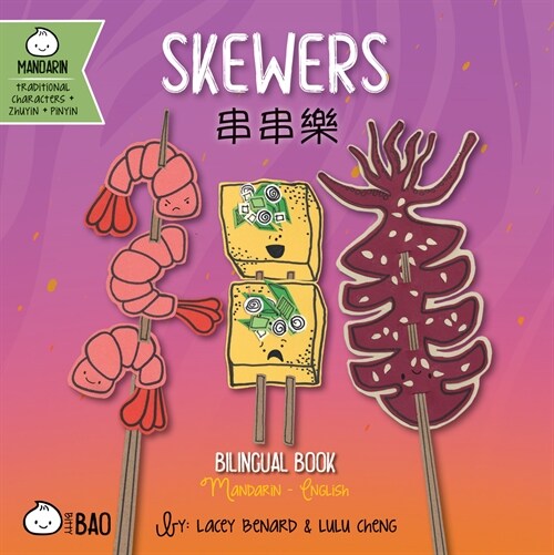 Skewers - Traditional: A Bilingual Book in English and Mandarin with Traditional Characters, Zhuyin, and Pinyin (Board Books)