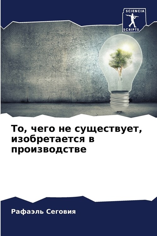 То, чего не существует, из
 (Paperback)