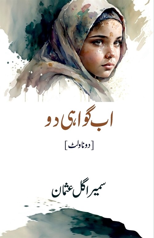 Ab Gawahi Do (2 Novelettes) (Paperback)