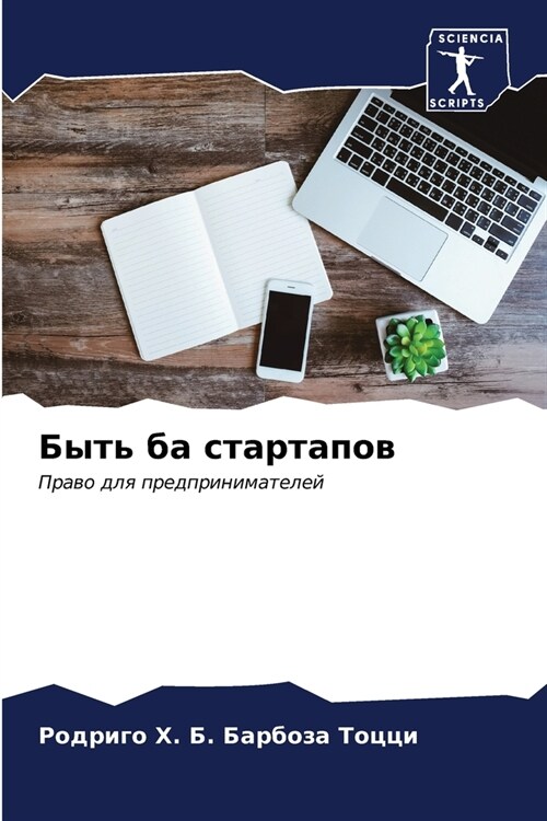 Быть ба стартапов (Paperback)