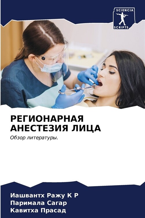 РЕГИОНАРНАЯ АНЕСТЕЗИЯ Л& (Paperback)