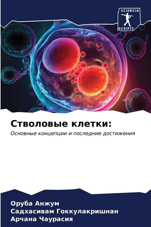 Стволовые клетки (Paperback)