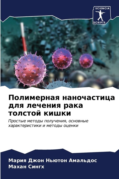 Полимерная наночастица & (Paperback)