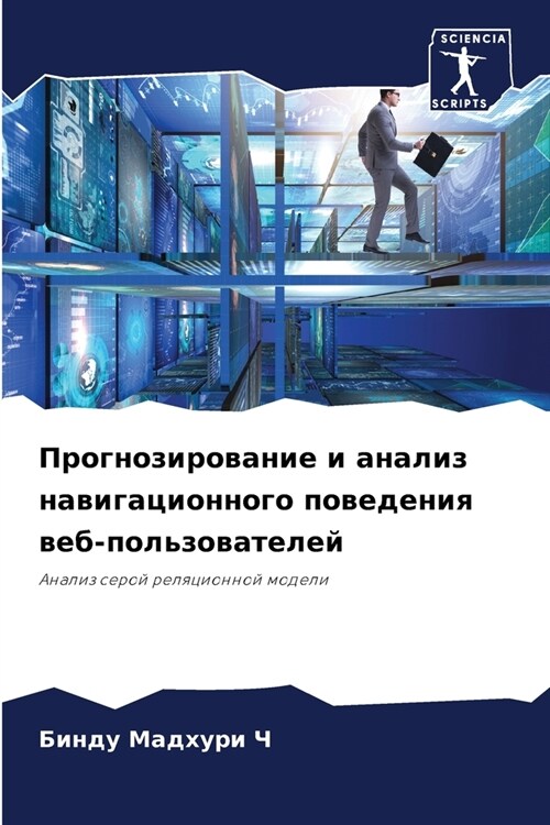 Прогнозирование и анали& (Paperback)