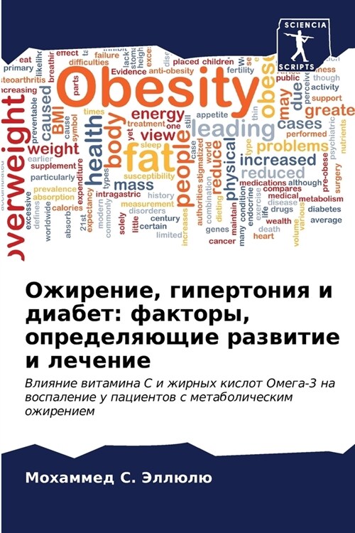 Ожирение, гипертония и ди (Paperback)