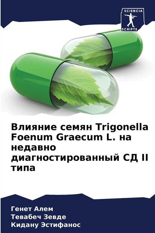 Влияние семян Trigonella Foenum Graecum L. на нед (Paperback)