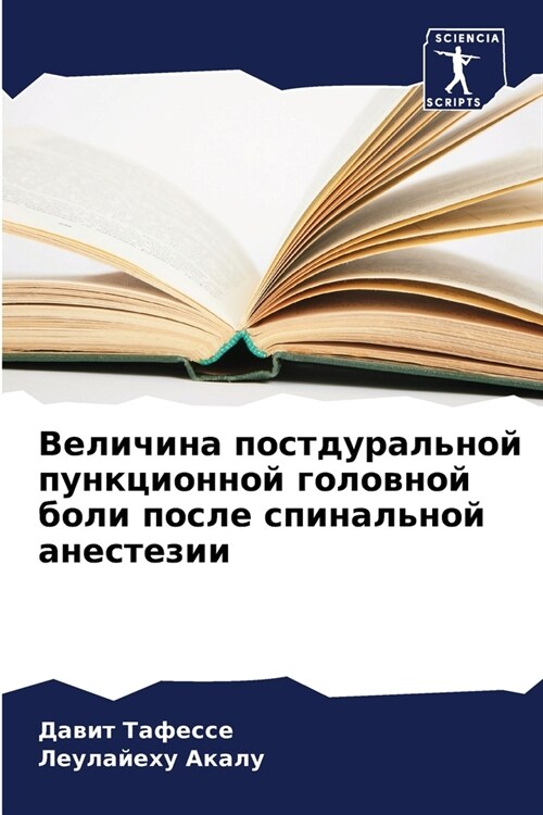 Величина постдуральной & (Paperback)