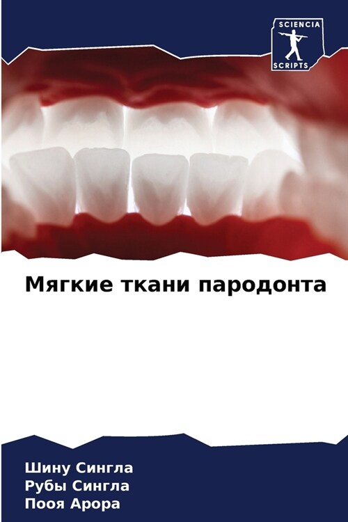 Мягкие ткани пародонта (Paperback)