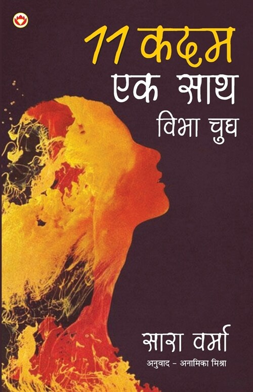 11 Kadam Ek Saath: Vibha Chugh (11 कदम एक साथ विभा चु (Paperback)