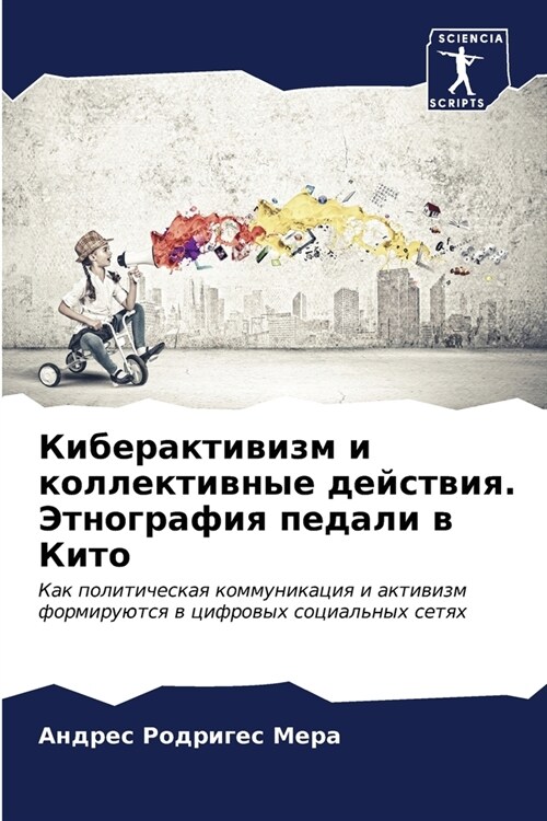 Киберактивизм и коллект& (Paperback)