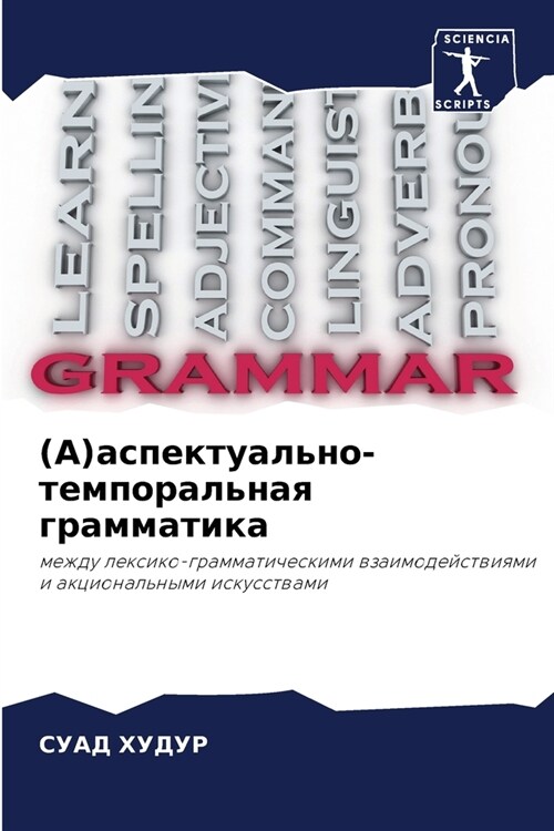 (A)аспектуально-темпораль (Paperback)