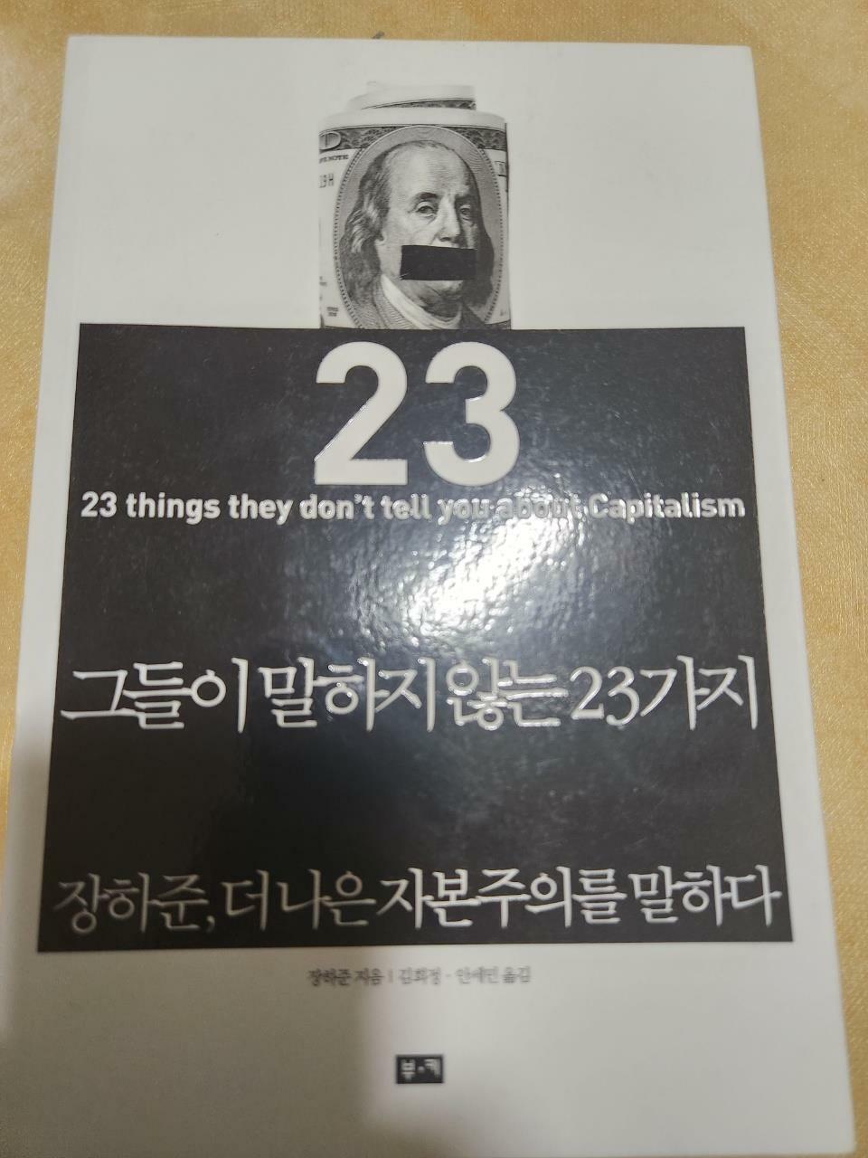 [중고] 그들이 말하지 않는 23가지