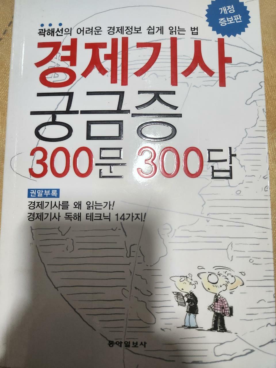 [중고] 경제기사 궁금증 300문 300답