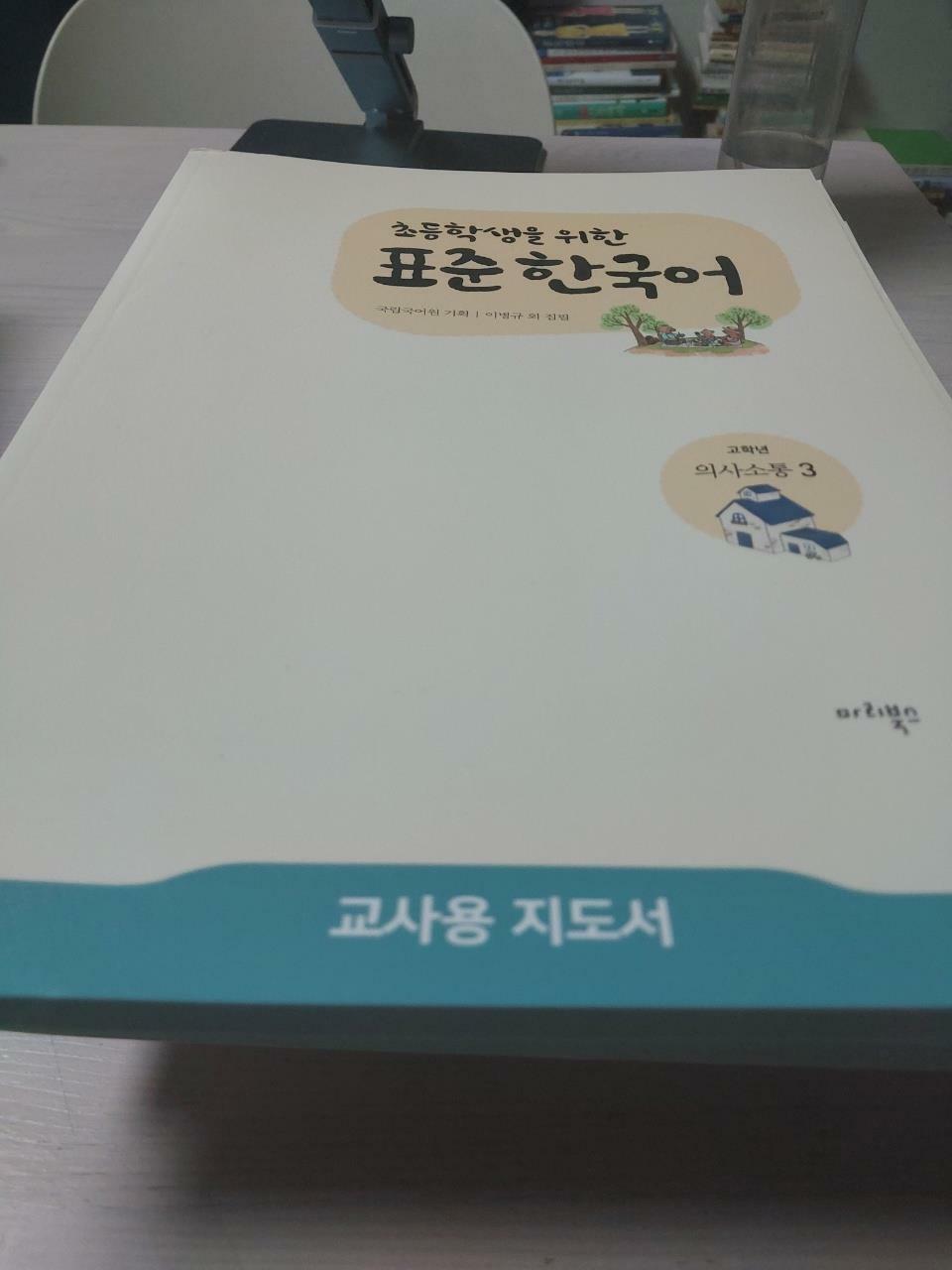 [중고] 초등학생을 위한 표준 한국어 : 고학년 의사소통 3 (교사용 지도서)