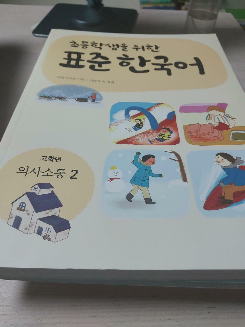 [중고] 초등학생을 위한 표준 한국어 : 고학년 의사소통 2