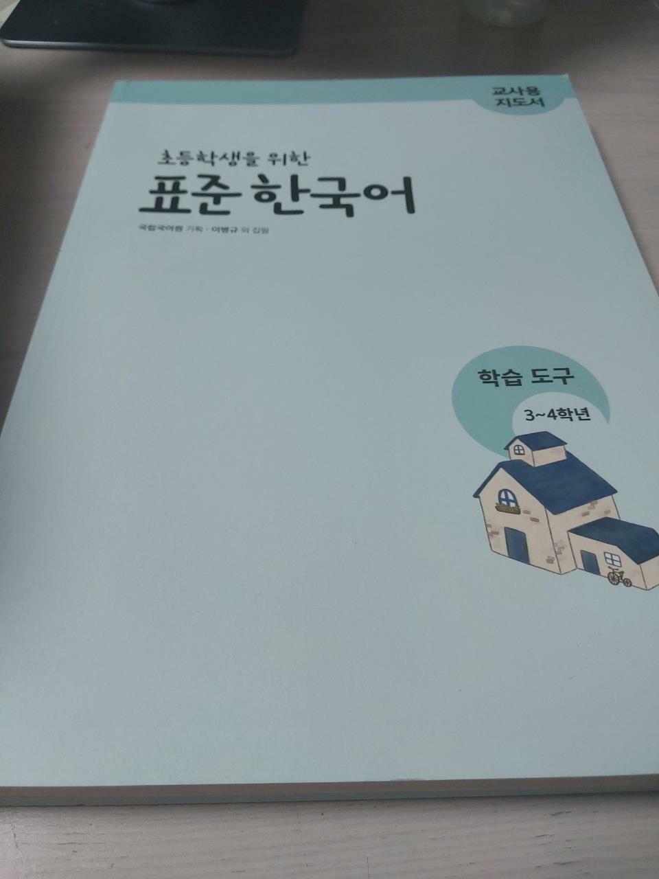 [중고] 초등학생을 위한 표준 한국어 : 고학년 의사소통 4 (교사용 지도서)