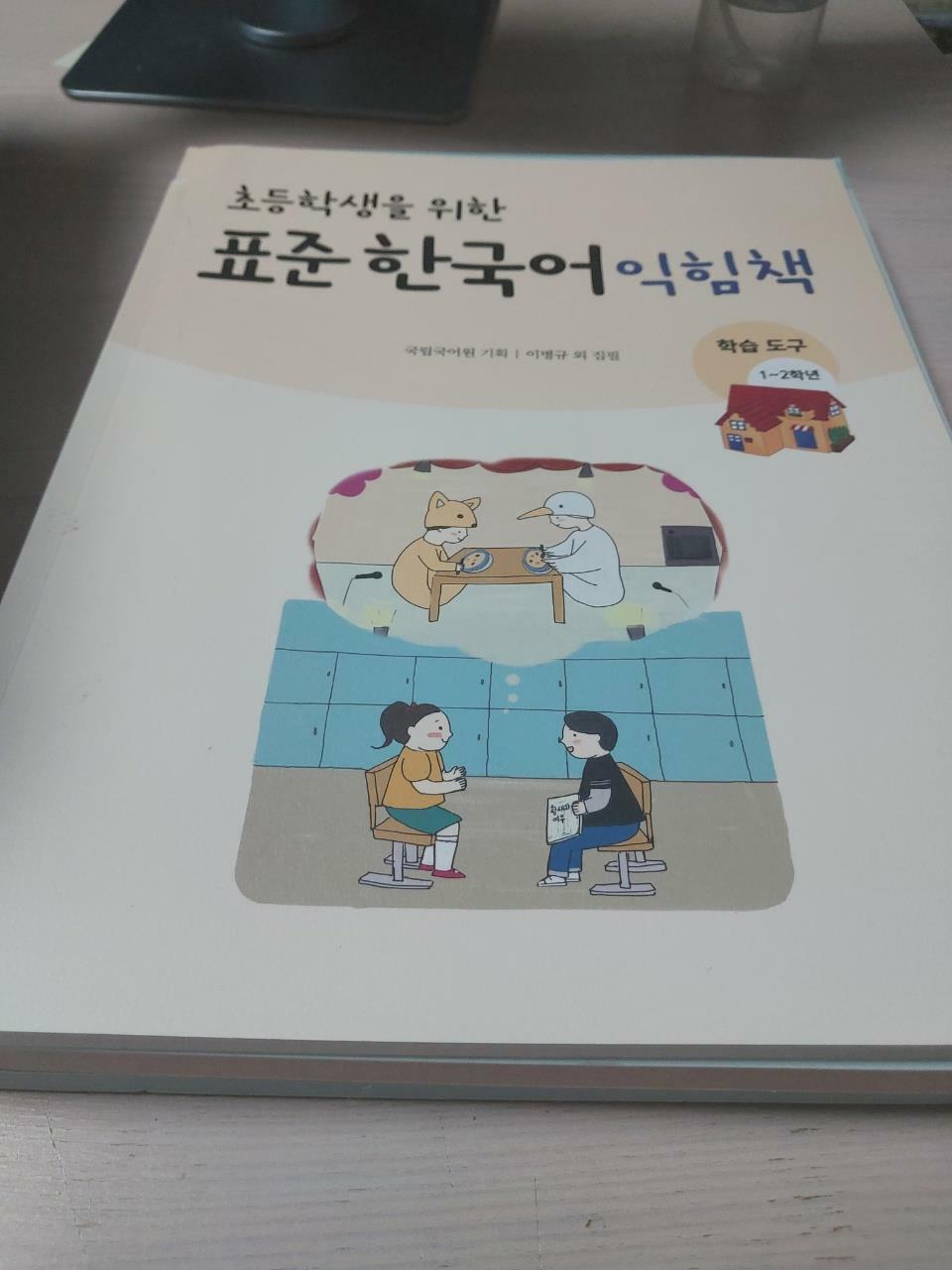 [중고] 초등학생을 위한 표준 한국어 익힘책 : 학습도구 한국어 1~2학년