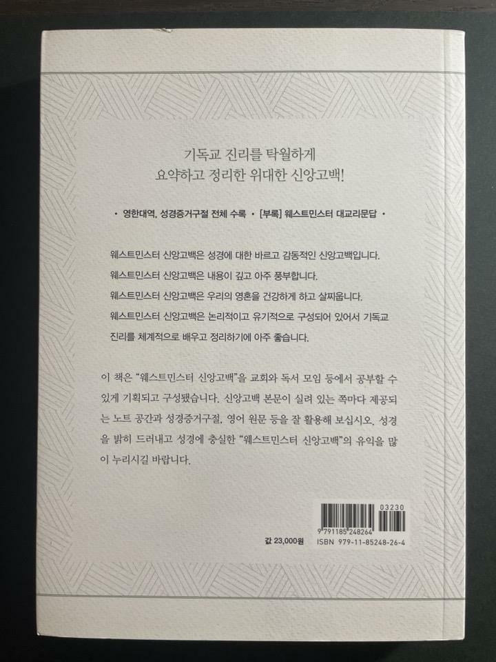 [중고] 웨스트민스터 신앙고백 노트 : 알라딘