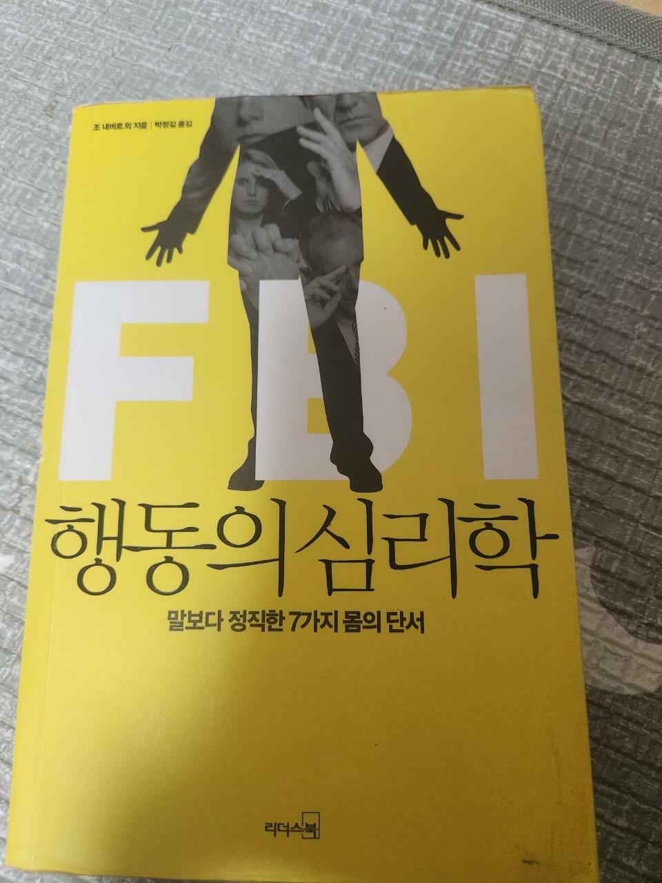 [중고] FBI 행동의 심리학