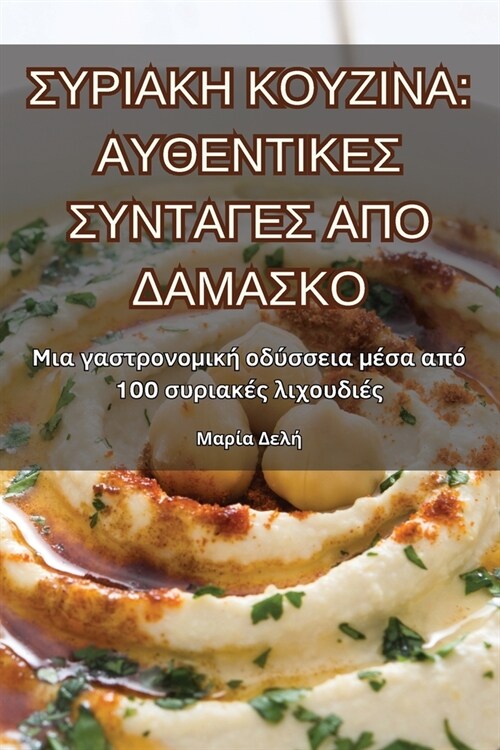 ΣΥΡΙΑΚΗ ΚΟΥΖΙΝΑ: ΑΥΘΕΝΤΙΚΕΣ &# (Paperback)