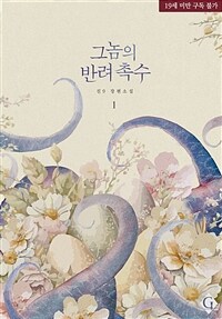 [BL] 그놈의 반려 촉수 1