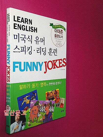 [중고] 미국식 유머회화 Funny Jokes English