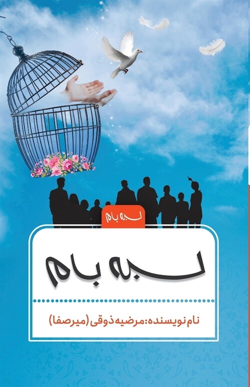 Labeyeh Baam (Paperback)