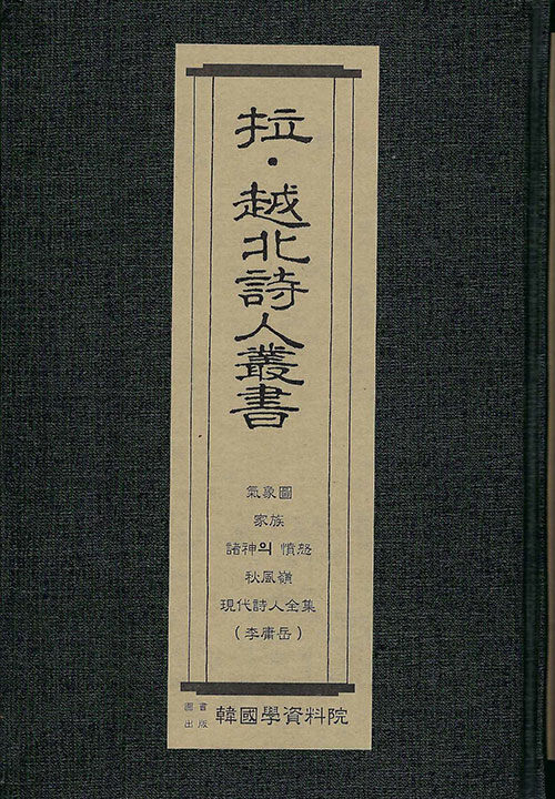 납·월북시인총서 : 기상도-김기림, 가족-김상훈, 제신의 분노-설정식, 추풍령-김철수,현대시인전집-이용악