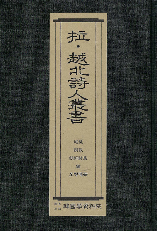 납·월북시인총서 : 성벽-오장환, 찬가-임화, 연간조선시집-조선문학가동맹시부위원회편, 종-설정식, 오랑캐꽃-이용악