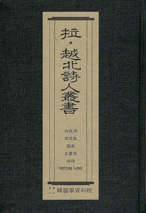 납·월북시인총서 : 백록담-정지용, 남창집-이용수,설백집-김종한, 자화상-권환, 윤리-권환, 바다와 나비-김기림