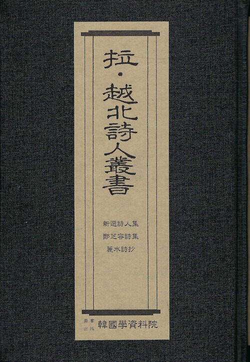 납·월북시인총서 : 신찬시인집-김기림, 정지용시집-정지용, 여수시초-박팔양