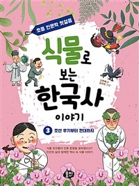 식물로 보는 한국사 이야기 