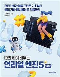 (따라 하며 배우는) 언리얼 엔진 5 입문 :머티리얼과 블루프린트 기초부터 물리 기반 애니메이션 적용까지 