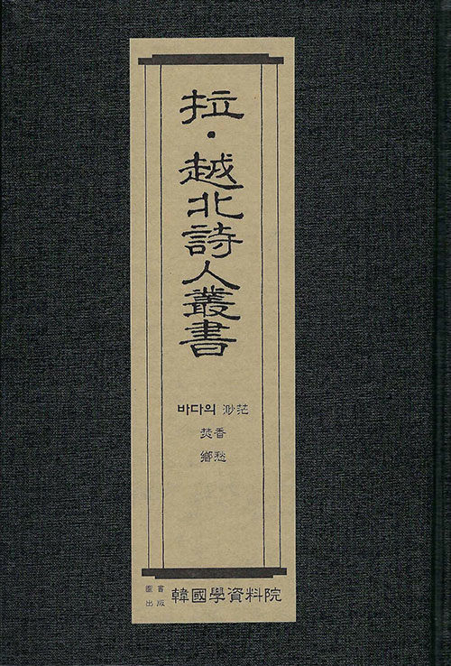 납·월북시인총서 : 바다의 묘망-이해문, 분향-이찬, 향수-조벽암