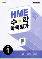 HME 수학 학력평가 상반기 대비 초등 1학년 (2024년)