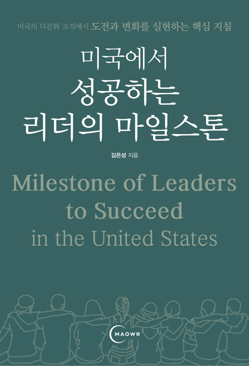 미국에서 성공하는 리더의 마일스톤