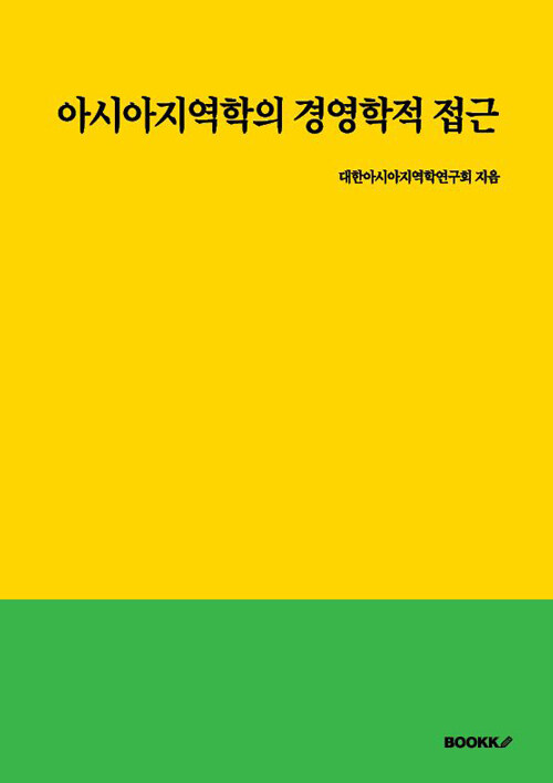 아시아지역학의 경영학적 접근