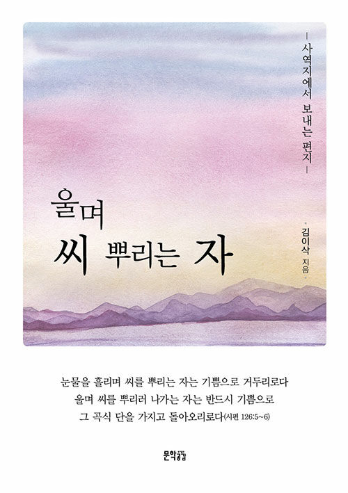 울며 씨 뿌리는 자