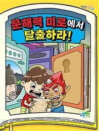 문해력 미로에서 탈출하라! 