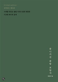 류니키친 솥밥 보양식 (리미티드 에디션) - 양장, <사계절 맛있는 솥밥 보양식> + <사계절 맛있는 채소 솥밥 보양식>