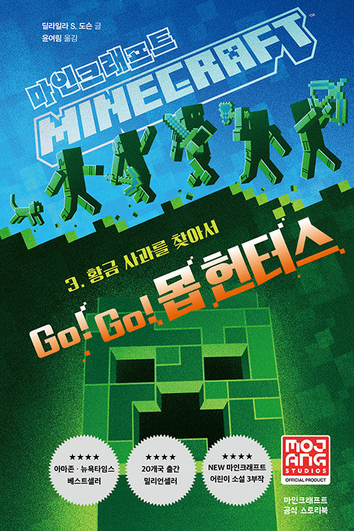 [중고] 마인크래프트 Go! Go! 몹 헌터스 3