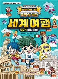 무한의 계단 세계여행 GO 1 : 이탈리아 - 초등학생을 위한 세계사 맛보기