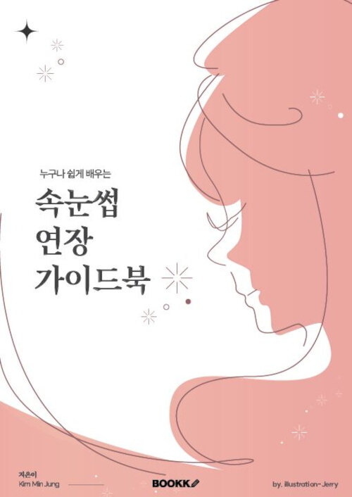 누구나 쉽게 배우는 속눈썹 연장 가이드북