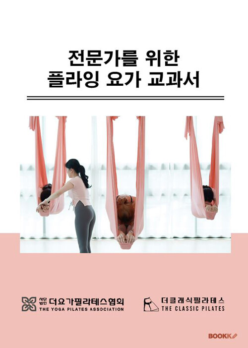 전문가를 위한 플라잉요가 교과서